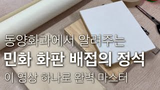 동양화 화판만들기 | 초배지 이합장지 배접 | 민화배우기 | 화판에 한지붙이기