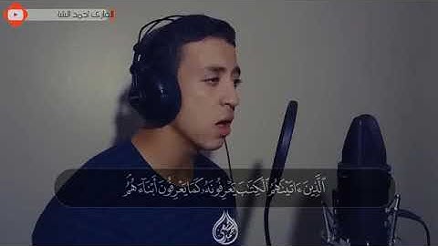 ما اجملها من تلاوة وما اعذبه من صوت   القارئ احمد الشافعي