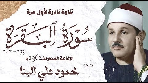 الشيخ محمود علي البنا | سورة البقرة 233 - 247 | تلاوة نادرة لأول مرة | الإذاعة المصرية 1962 م