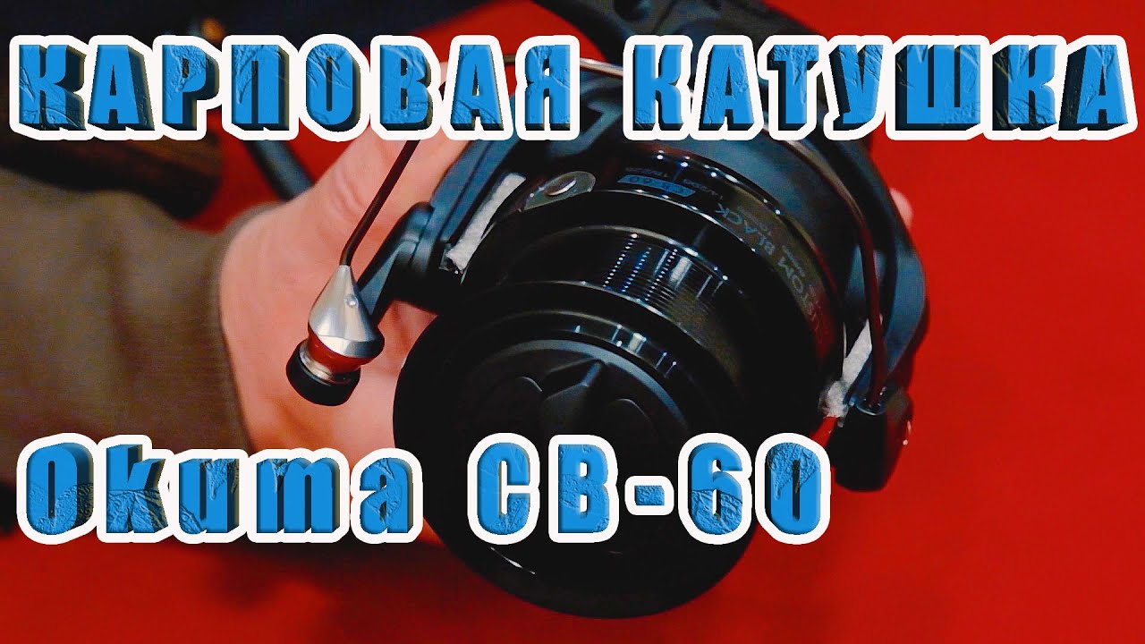 КАРПОВАЯ КАТУШКА Okuma Custom Black CB-60. БЮДЖЕТНЫЙ ВАРИАНТ. ЗА РЫБАЛКУ!!!