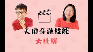 无用奇葩技能大比拼 每个人都是小超人