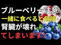 健康長寿を目指すなら必見！ブルーベリーの正しい食べ方｜牛乳・砂糖・緑茶と一緒はNG？医師が徹底解説