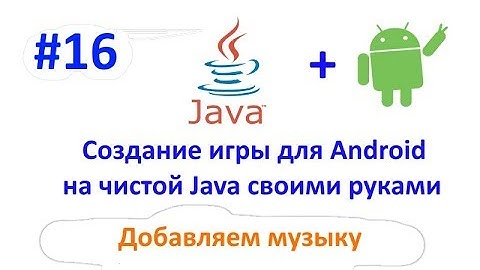 Урок 16. Добавляем музыку в игру. Создание игры для Android на Java.