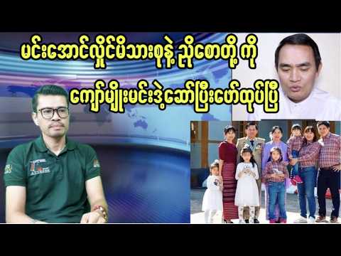 မအလမိသားစု နဲ့ညိုစောတို့ကိုကျော်မျိုးမင်းဒဲ့ဆော်ပြီ