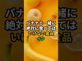 バナナと一緒に絶対に食べてはいけない食品4つ #医療 #健康 #病気 #予防医療 #予防医学 #予防 #雑学