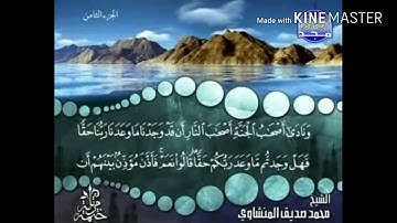 سورة الأعراف - من آية ( 44 ) إلى آية ( 51 ) - للقارئ محمد صديق المنشاوي .