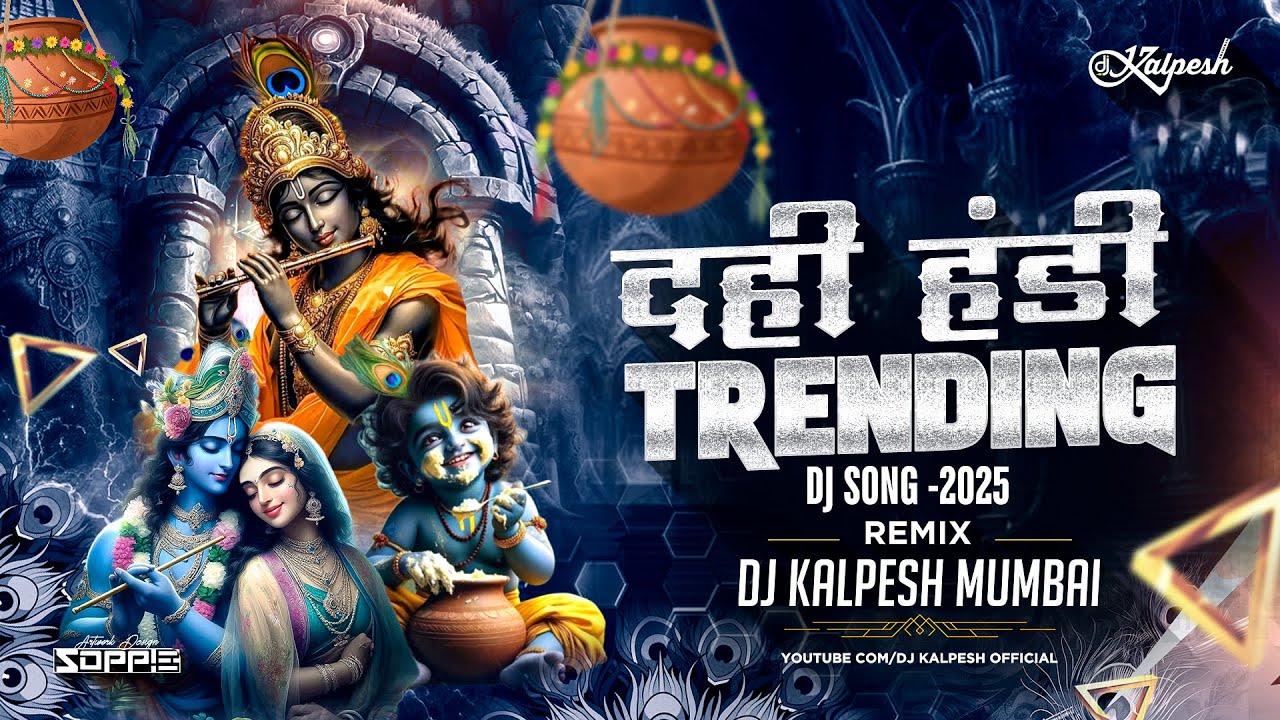 दही हांडी स्पेशल | Janmashtami hit song | Dahi Handi songs 2025 | DJ Kalpesh | Dahi Handi Mashup2025