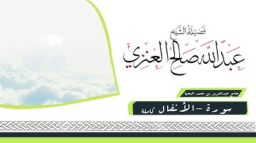 تلاوة سورة الانفال كاملة فضيلة الشيخ عبدالله صالح العنزي رمضان 1439