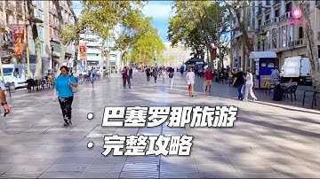 寻美欧洲-巴塞罗那旅游完整攻略