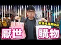 阿滴被妹妹逼去逛街買美妝品! 花了百萬韓元?! ♥ 滴妹