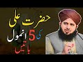Hazrat Ali (R.A) Ki 5 Anmol Batein || Ajmal Raza Qadri || Kashif Islamic TV