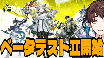 【アークナイツ：エンドフィールド】ベータテストⅡ開始！前回CBTとの違いを堪能したい！！～～新キャラ＆エリア楽しみ～～【Arknights: Endfield】