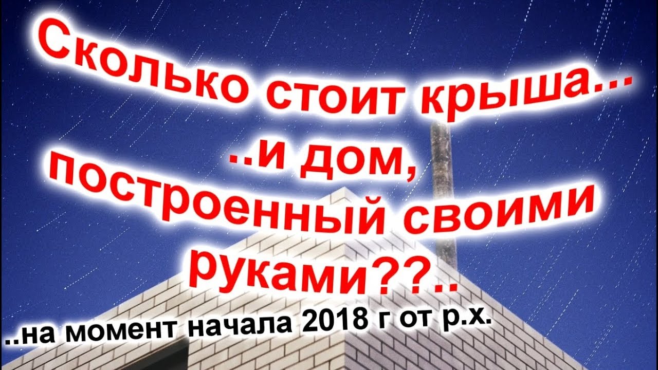 Сколько стоит своими руками сделать крышу и построить дом? Расчет до ...