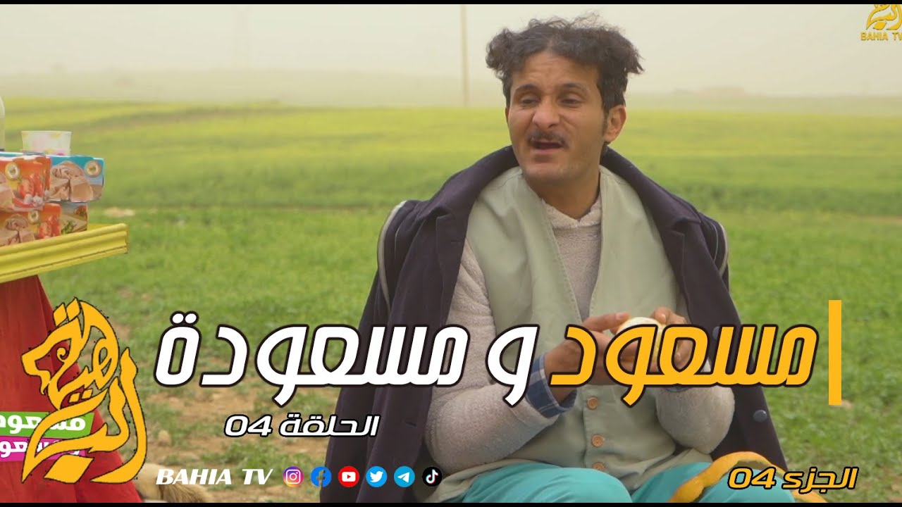 مسعود و مسعودة الجزء الرابع الحلقة 04