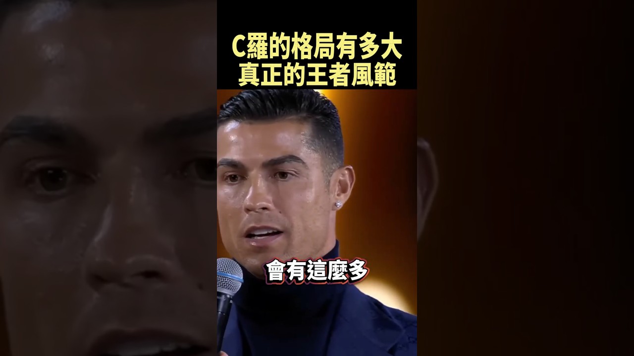 哈蘭德得獎瞬間，C羅的反應讓所有人敬佩