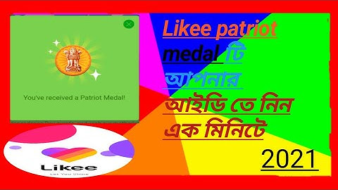 মাত্র এক মিনিটে নিন patriot medal ! likee patriot medal | likee app free badges ! likee app bangla t