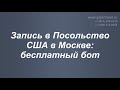 Бесплатный бот Телеграм для записи в Посольство США