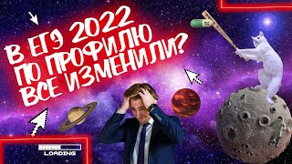 Математика ЕГЭ 2022. Какие ждут изменения? Стрим