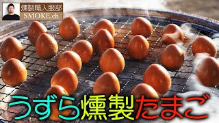 うずらの卵の燻製-作り方