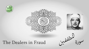 سورة المطففين - من أجمل قراءات الشيخ عبدالباسط عبدالصمد رحمه الله - مرتل - جودة عالية-الكلمة الطيبة