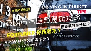 泰國布吉島自駕遊攻略2019 EP1 | Driving in Phuket | 租車推介 ... 