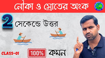 নৌকা ও স্রোতের অংক | Boat & Stream Math In Bengali | Nauka o Sroter Math by Suman Sir