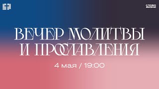 Вечер молитвы и прославления / Прямая трансляция / Церковь «Слово жизни» Москва