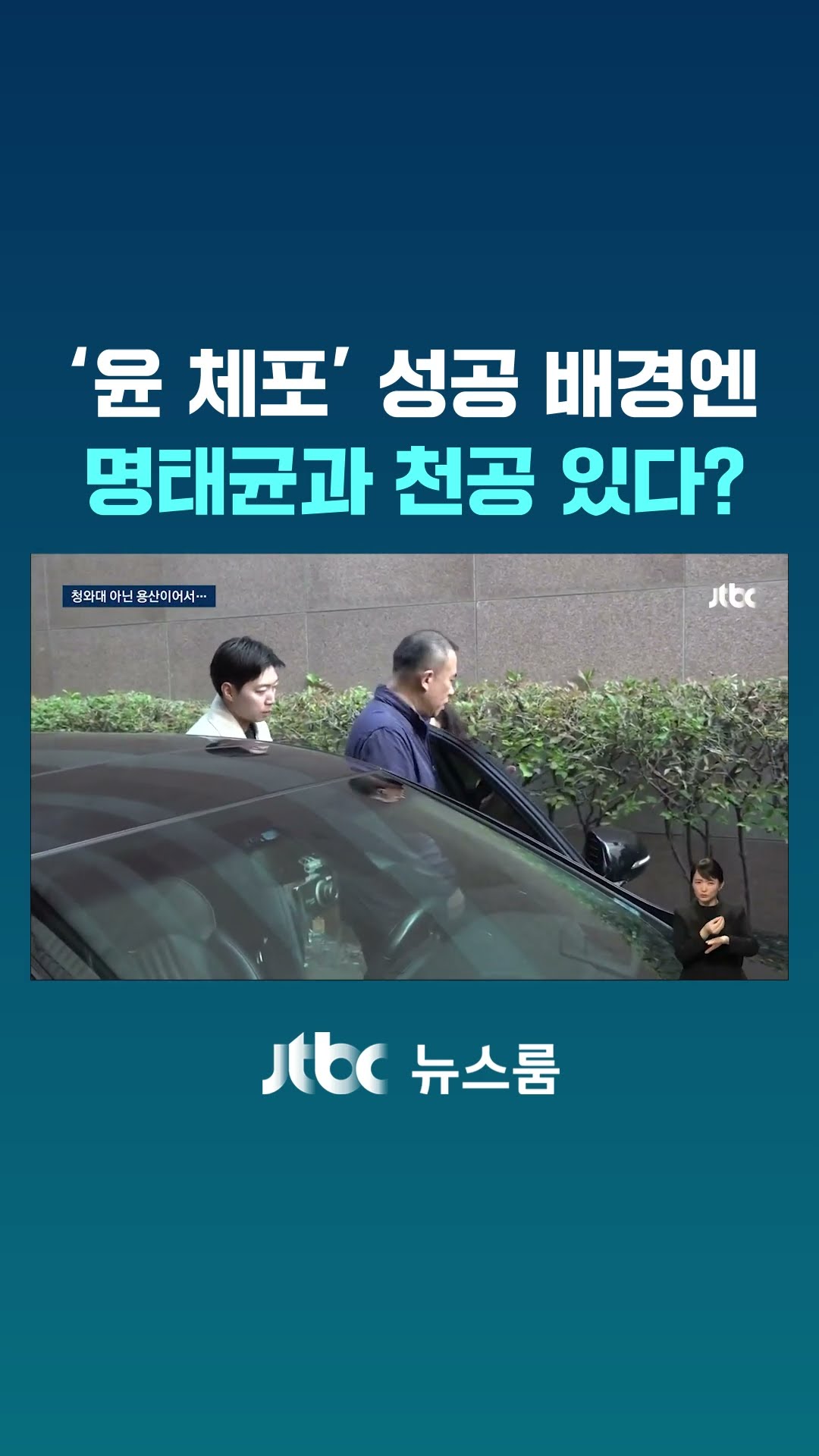 '윤 체포' 성공 배경엔 명태균과 천공 있다? #JTBC #Shorts
