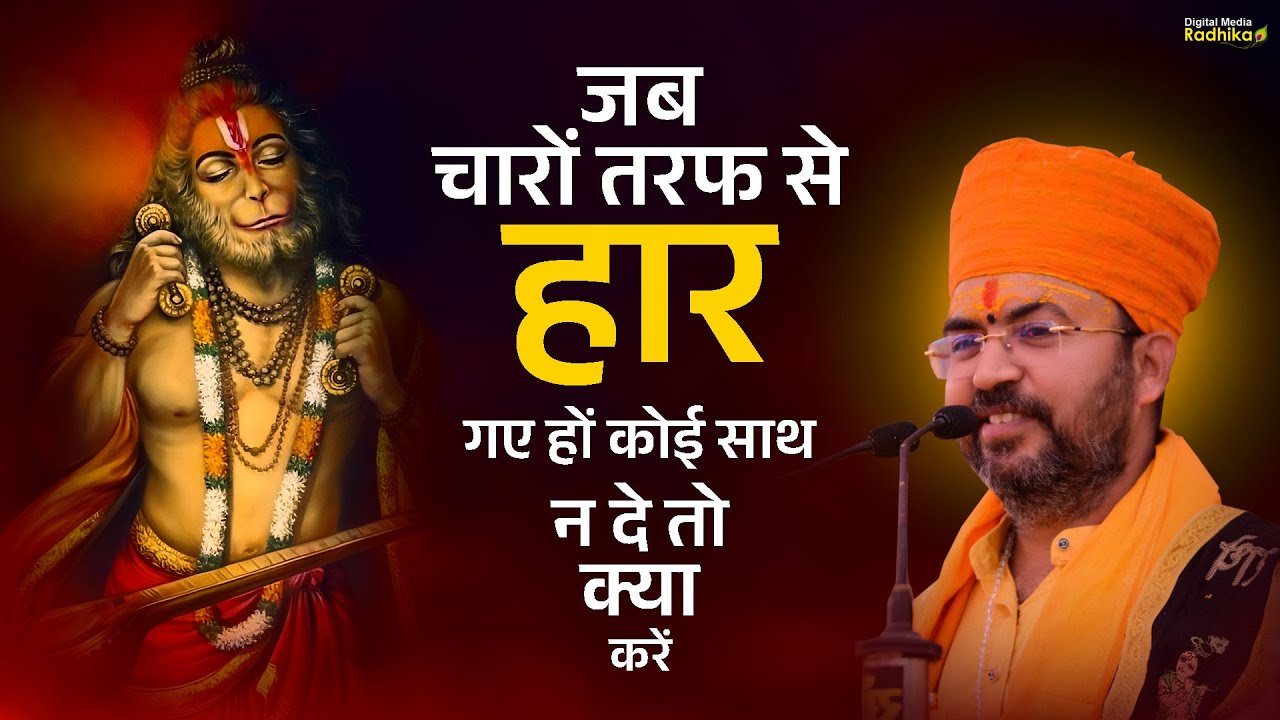 जब चारों तरफ से हार गए हों, कोई साथ न दे तो क्या करें | #upay Bhimashankar Ji Shastri