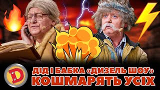 видео: 👨🦳ДІД І БАБКА 👵 «ДИЗЕЛЬ ШОУ» 💥 КОШМАРЯТЬ УСІХ 😈 – депутат, прокурор, мент 😂 картинка: 👨🦳ДІД І БАБКА 👵 «ДИЗЕЛЬ ШОУ» 💥 КОШМАРЯТЬ УСІХ 😈 – депутат, прокурор, мент 😂