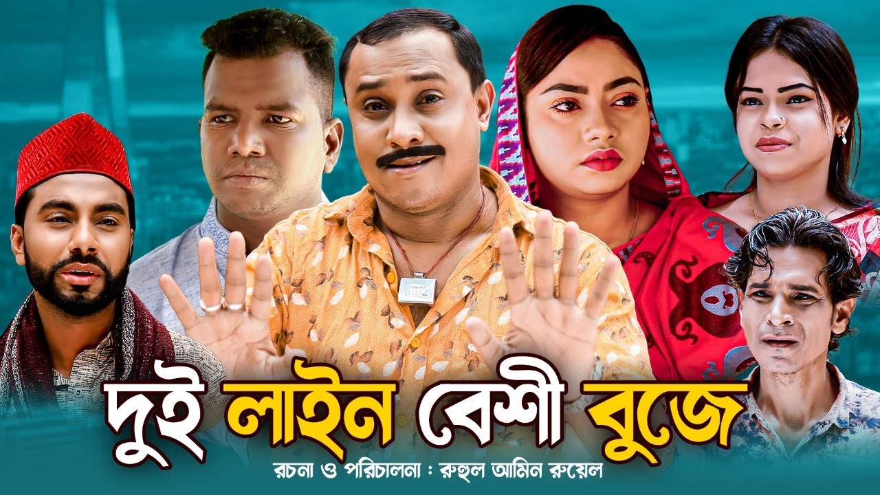 Understand more than two lines Sylhet comedy drama DUI LAINE BESHI BUJE  NEW NATOK  Katai Mia and Kajli drama