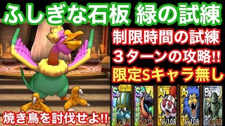 【ドラゴンクエストタクト】ふしぎな石板緑の試練！（制限時間の試練３ターン）限定Sランク無しで攻略！