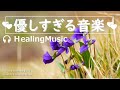 おだやかな心を癒す音楽 【 小さな旅 - 春を探しに行こう】#リラックスミュージック #リラックス #soothingrelaxation