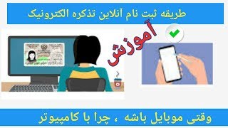 آموزش ثبت نام آنلاین تذکره الکترونیک با موبایل # AFG TV