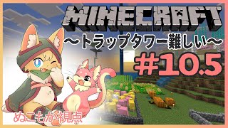 【マインクラフト】仲良し２匹のMinecraft生活録#10.5～ぬこもか視点～【ケモノVtuber】