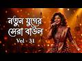 নতুন যুগের সেরা বাউল | Bangla Folk Fusion 2026 The Future of Baul Music - Baul Vibes | Vol-31