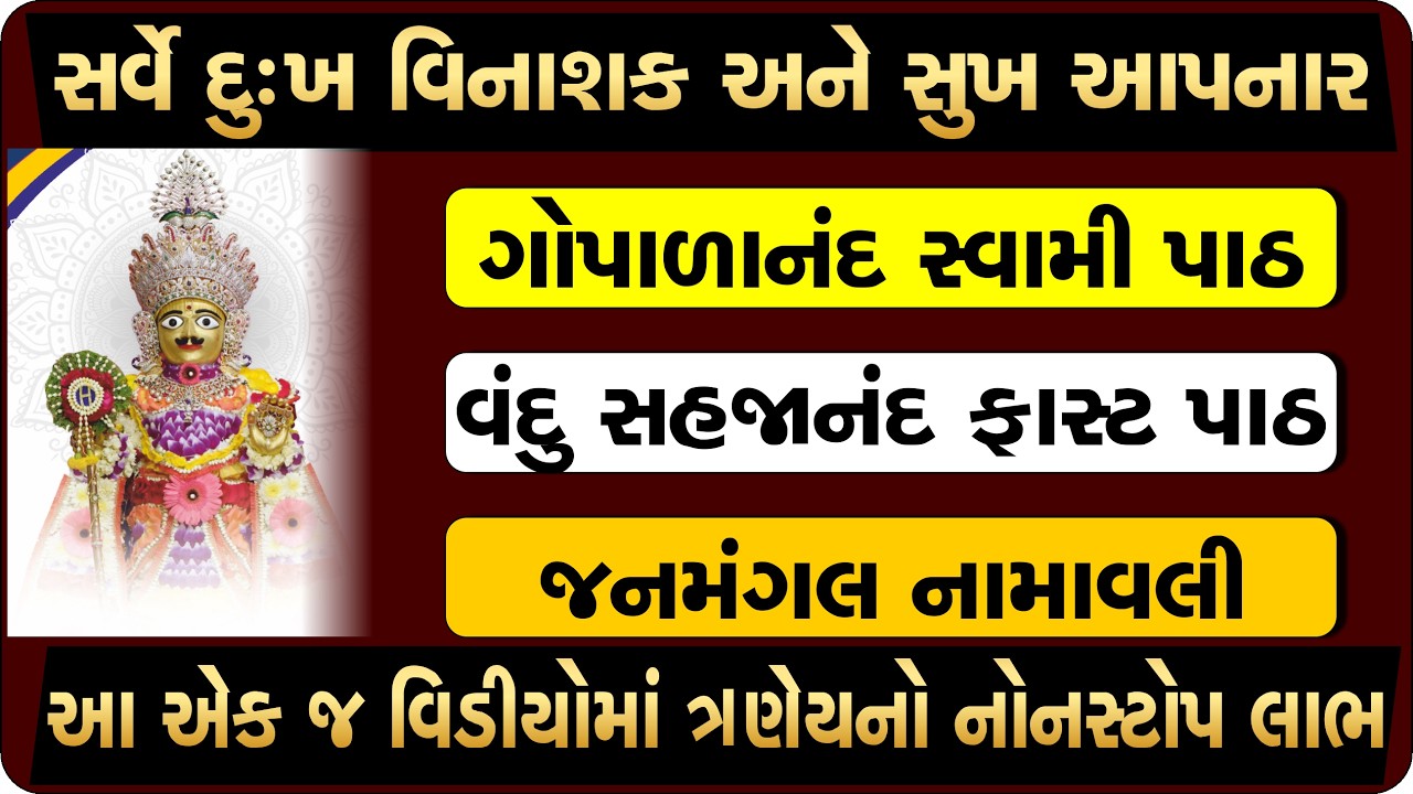 સુખી થવા માટે આ ત્રિશક્તિ પાઠ રોજ કરો| Janmangal path| vandu sahjanand| Gopalanand swami 142prakaran