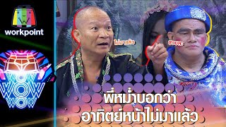 อาทิตย์หน้าพี่หม่ำไม่เอาด้วยแล้วนะ !! | ชิงร้อยชิงล้าน ว้าว ว้าว ว้าว