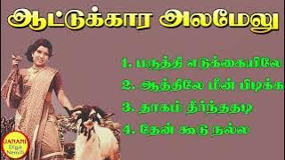Aattukara Alamelu (ஆட்டுக்கார அலமேலு) Super Hit Songs High Quality Mp3-2023