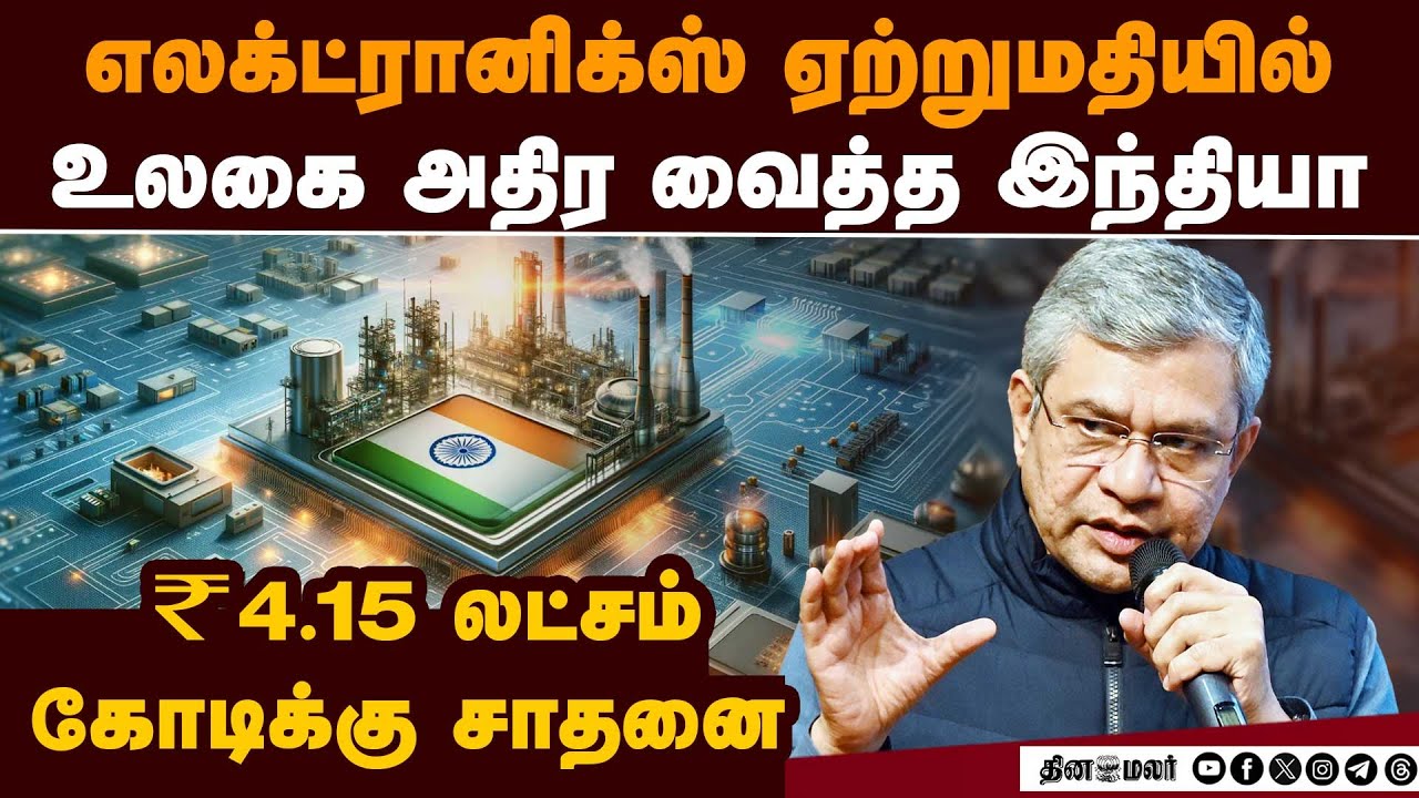 பாஜ அரசில் 11 மடங்கு வளர்ச்சி என்கிறார் அஸ்வினி வைஷ்ணவ் India Electronics Export  Record Electronics
