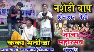 नशेड़ी बाप होनहार बेटी || काका भतीजा सीजी Nacha Party || नाचा महोत्सव बांचकांटा