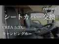 CREA 5.3Xの座席シートカバーを取り付けました！！内装快適化！