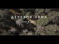 Деревня Урма 2018 год 2 часть. Кологривский район