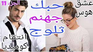 زواج اجباري ج. 11 قصة مختلفة فيها الحب الهوس الانتقام الاكشن الرومانسية و الكوميديا فيها كلشي?