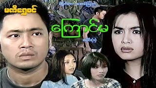 ကြောင်မ (အပိုင်း ၁)  - ဝေဠုကျော်၊ နန္ဒာလှိုင် - မြန်မာဇာတ်ကား - Myanmar Movie