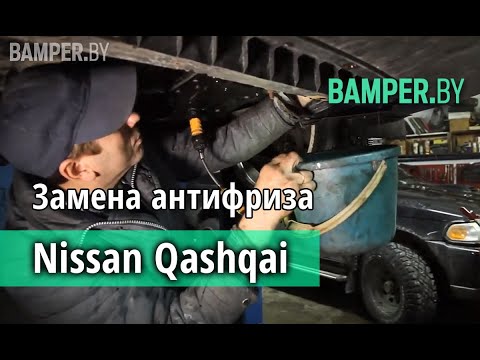 Замена охлаждающей жидкости Nissan Qashqai