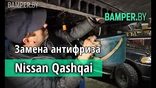 Замена охлаждающей жидкости Nissan Qashqai