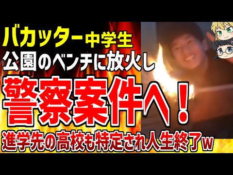 【ゆっくり解説】中学生バカッターが公園のベンチに放火する動画を投稿！器物損壊罪と放火罪で前科確定の可能性が高い模様www【バカッター】