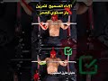 الاداء الصحيح لتمرين صدر بار مستوي