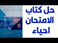 حل كتاب الامتحان احياء صفحة 40 علل وفسر للثانوية العامة 2020